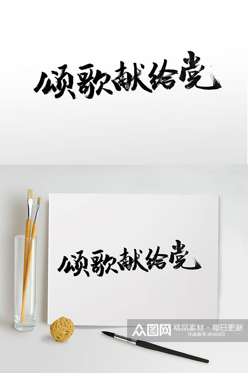 传统中式建党节毛笔字素材