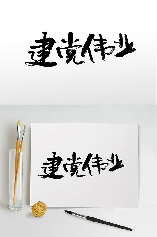 党的生日大气毛笔字-众图网