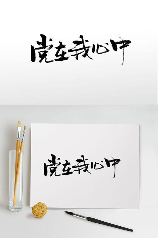 党在我心中大气毛笔字-众图网