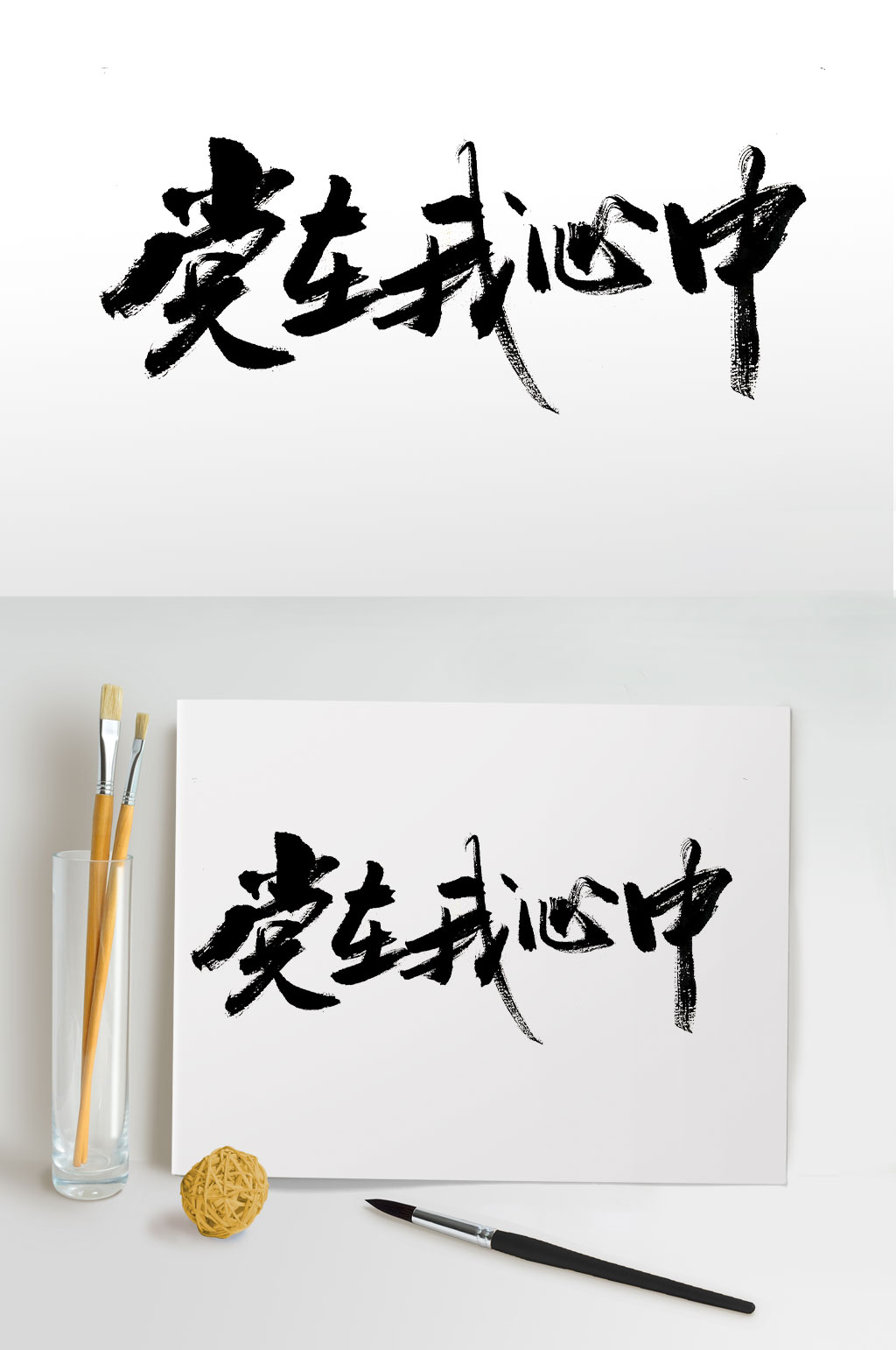手写党建书法毛笔字素材