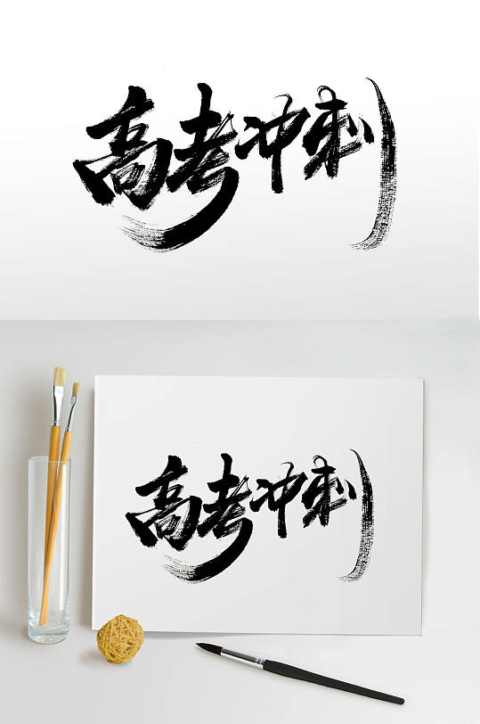 高考冲刺手写毛笔字