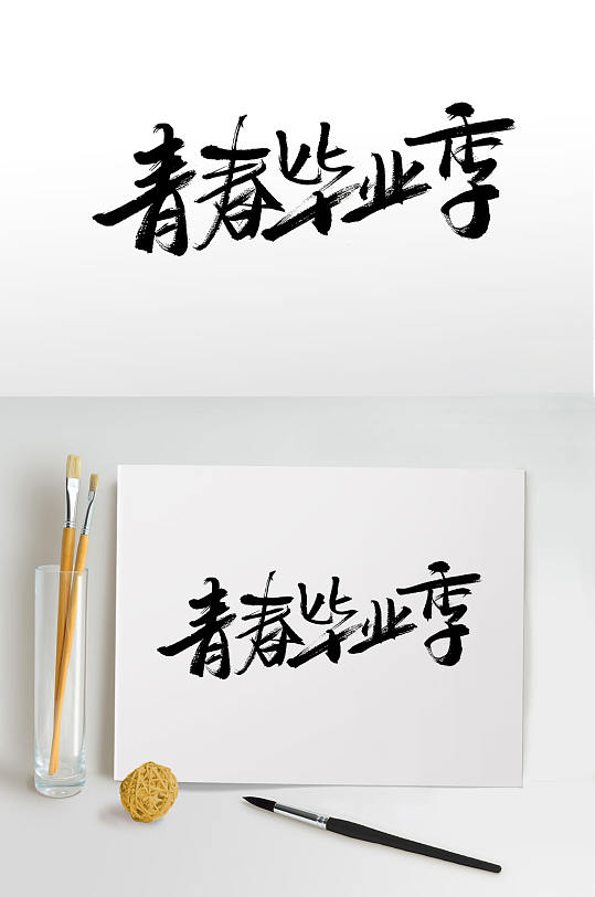 毕业季手写中式书法字体