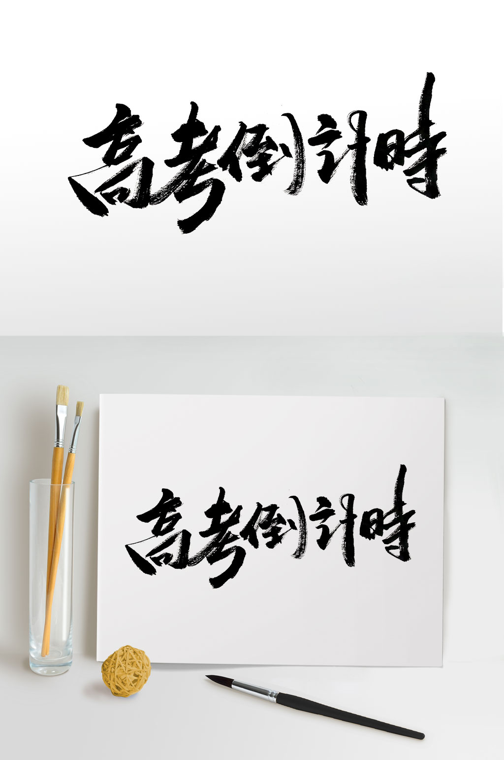 中式创意高考倒计时毛笔字素材