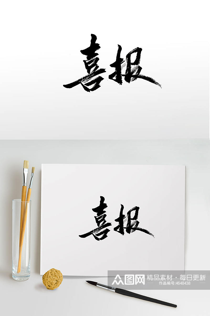 中式手写喜报毛笔字素材