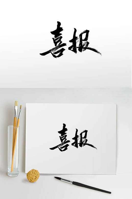 中式手写喜报毛笔字