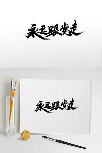 党建中式手写毛笔字