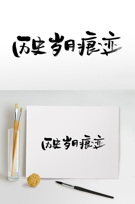 历史岁月的痕迹手写毛笔字