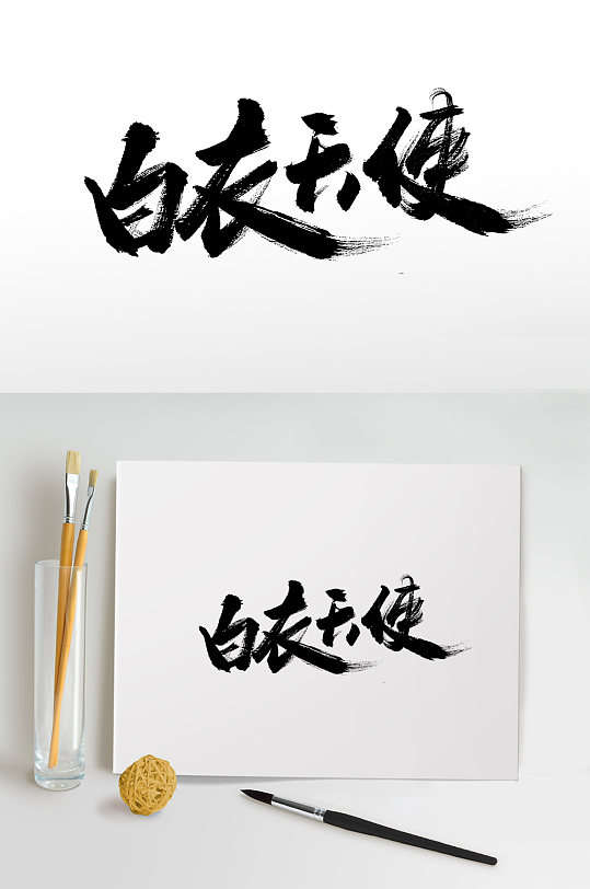 白衣天使手写毛笔字设计