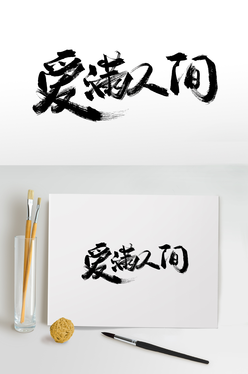 爱满人间书法毛笔字素材