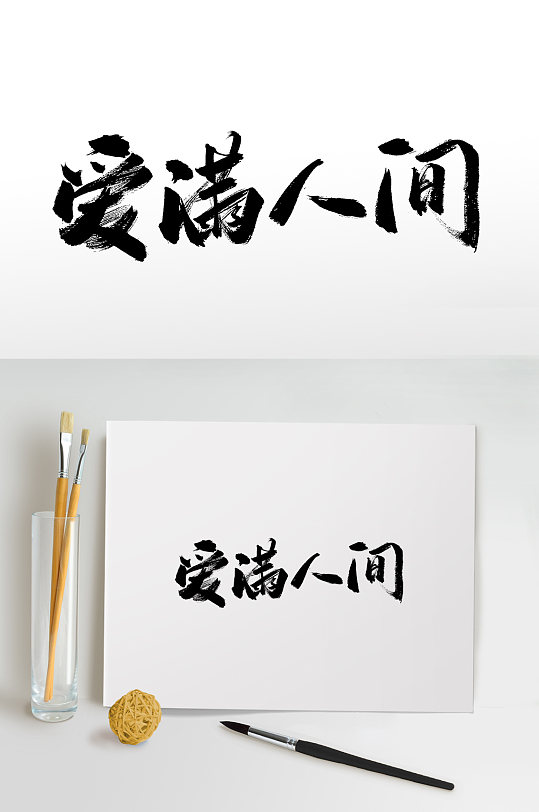 国际护士节爱满人间毛笔字