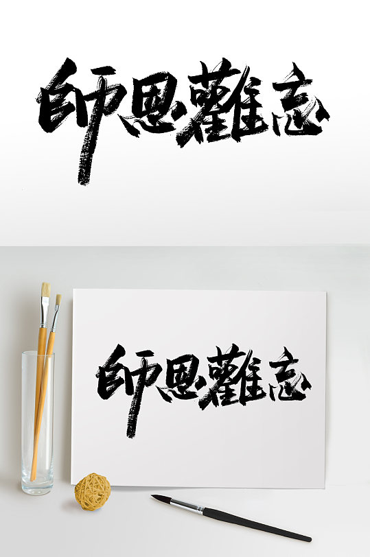 师恩难忘大气教师节毛笔字