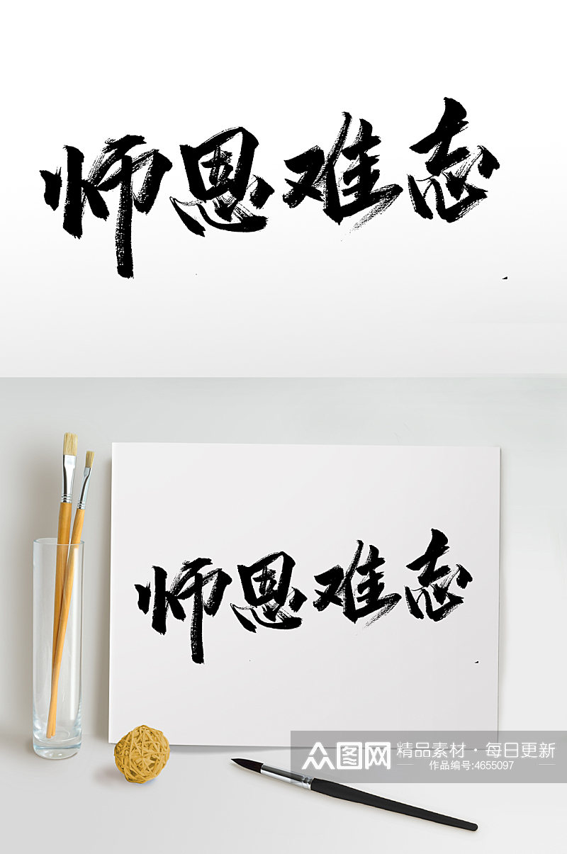 师恩难忘教师节毛笔字设计素材