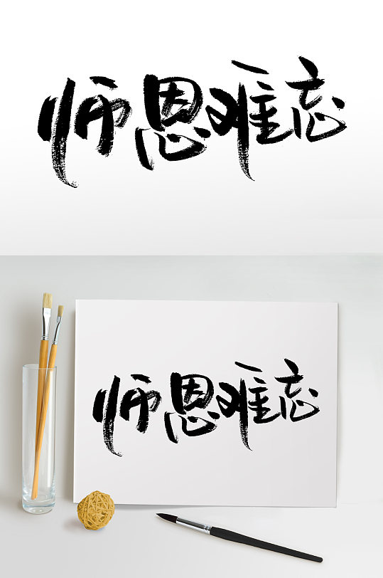 师恩难忘教师节原创毛笔字