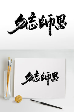 勿忘师恩教师节精美毛笔字