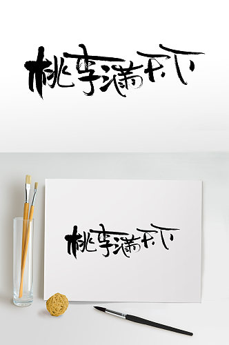 桃李满天下教师节毛笔字