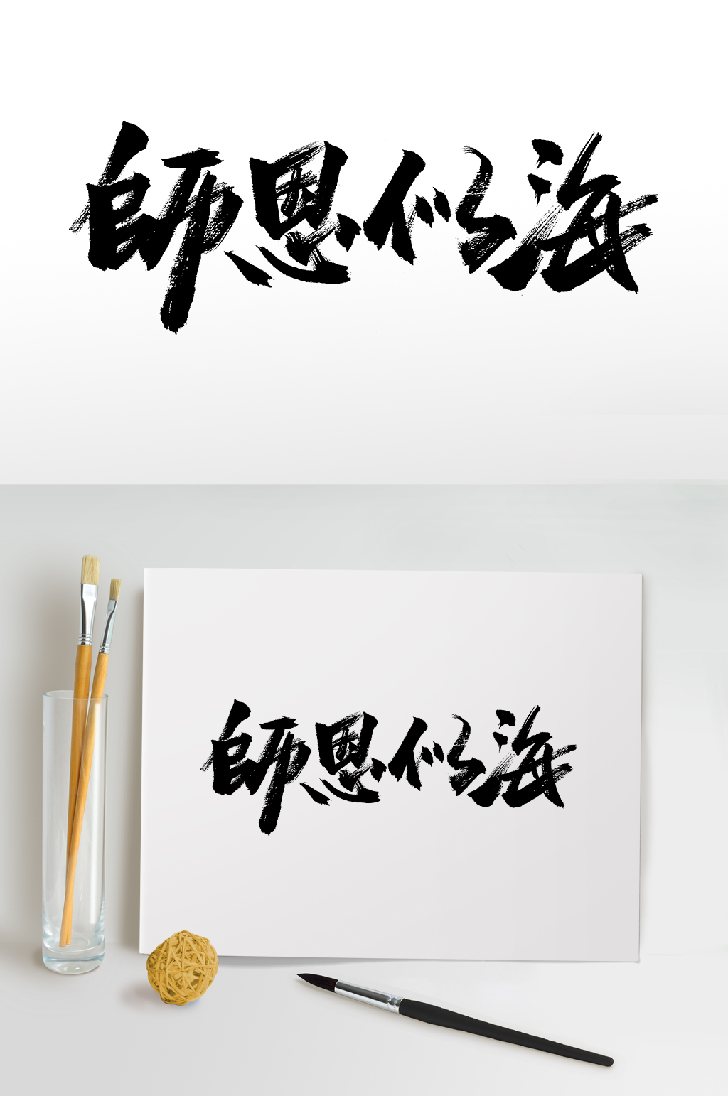 师恩似海教师节毛笔字素材