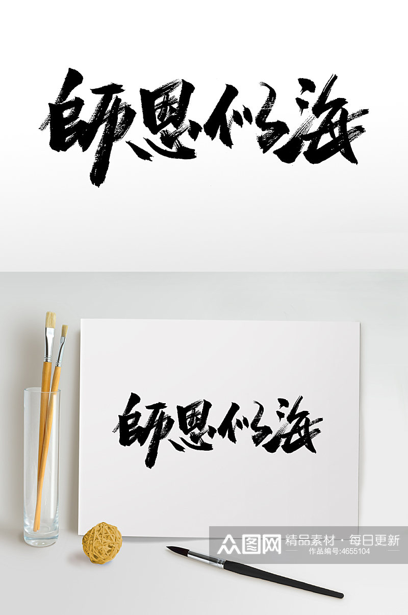 师恩似海教师节毛笔字素材