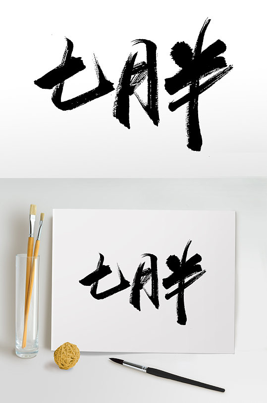 七月半中元节毛笔字设计