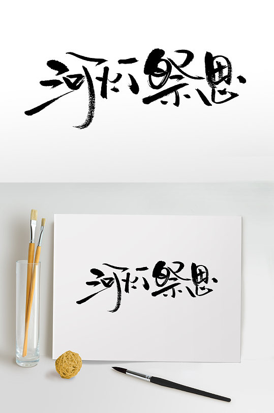 河灯祭思中元节毛笔字设计