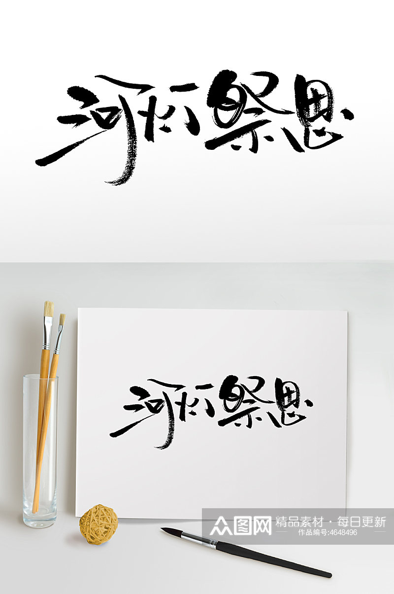 河灯祭思中元节毛笔字设计素材