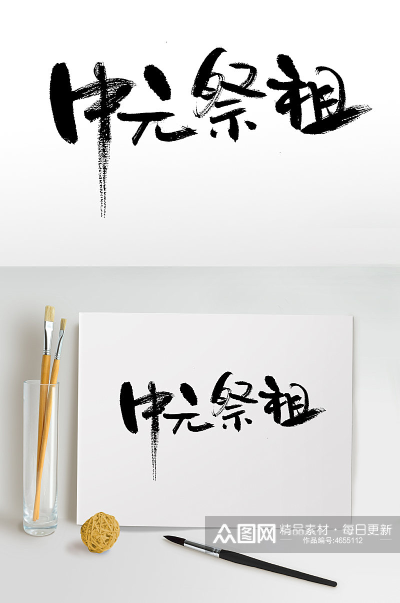 中元祭祖节日毛笔字设计素材
