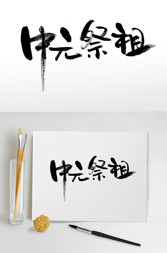 中元祭祖节日毛笔字设计