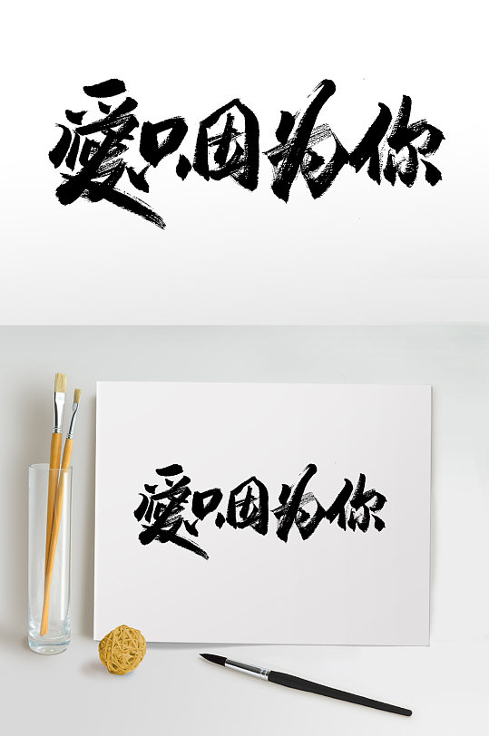 爱只因为你七夕浪漫毛笔字