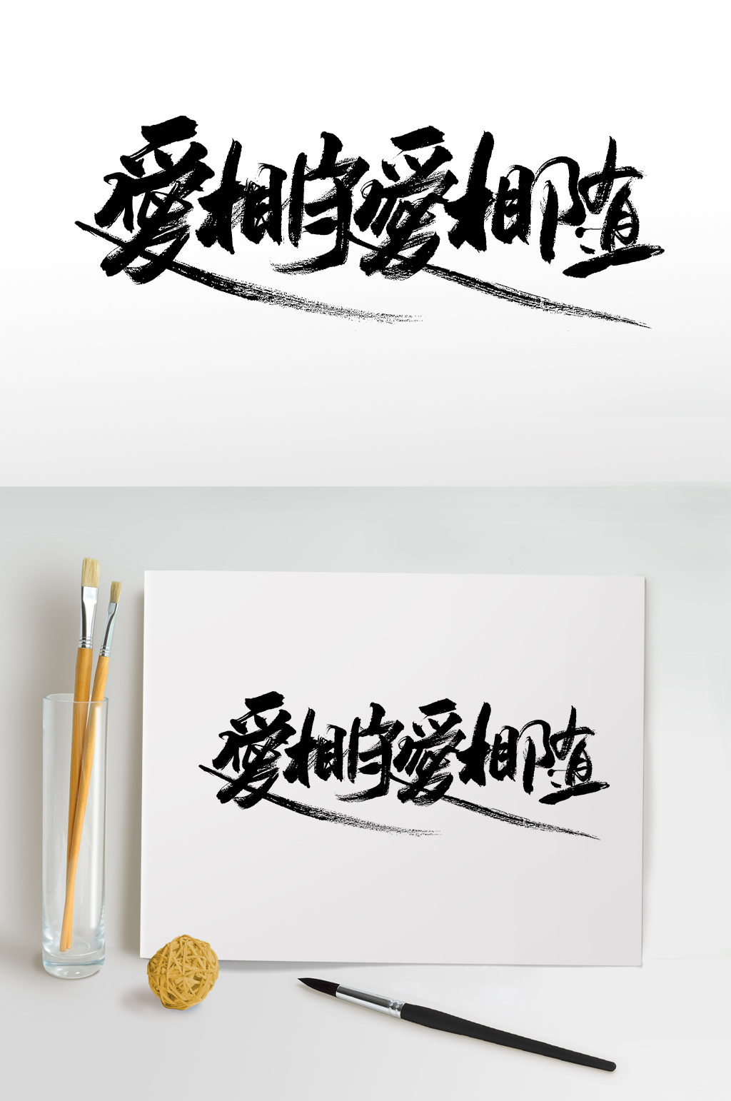 爱相守爱相随七夕毛笔字素材
