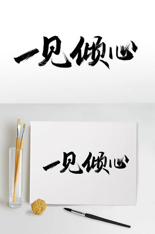 一见倾心七夕节毛笔字设计