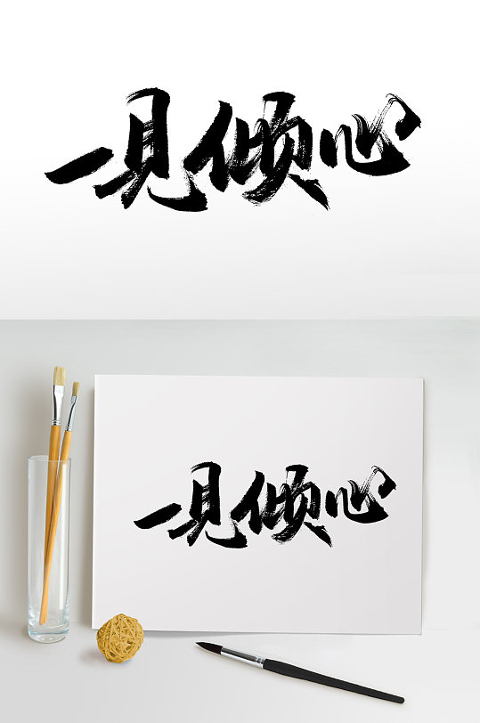 一见倾心七夕节毛笔字