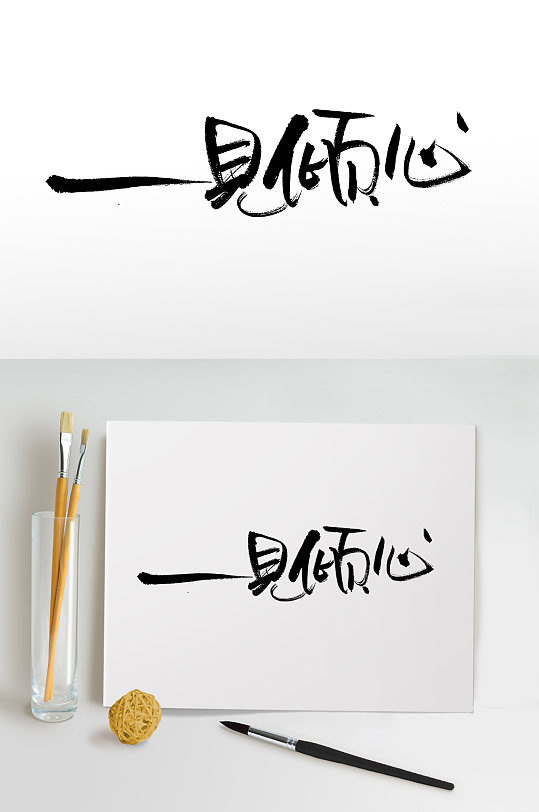 七夕一见倾心大气毛笔字