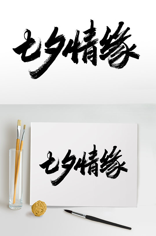 七夕情缘原创浪漫毛笔字