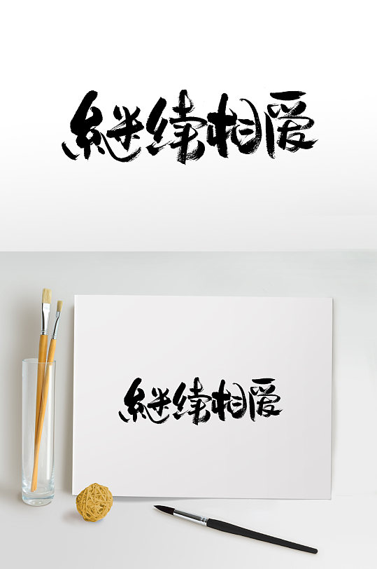 继续相爱情人节毛笔字