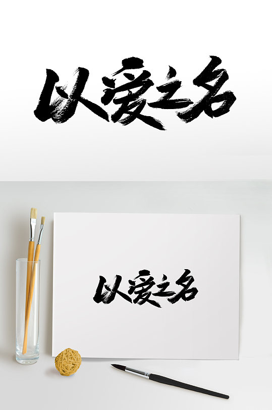 以爱之名情人节毛笔字