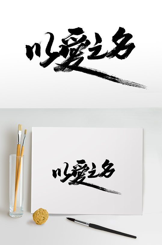 以爱之名七夕情人节毛笔字
