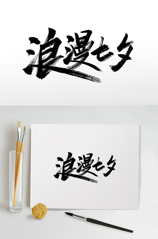 情人节手写字体图片-情人节手写字体设计素材-情人节手写字体模板下载