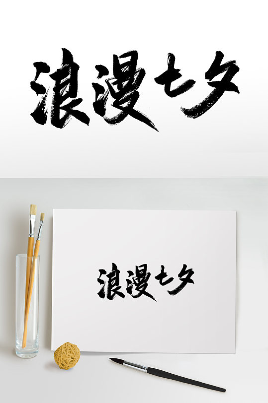 浪漫七夕情人节毛笔字