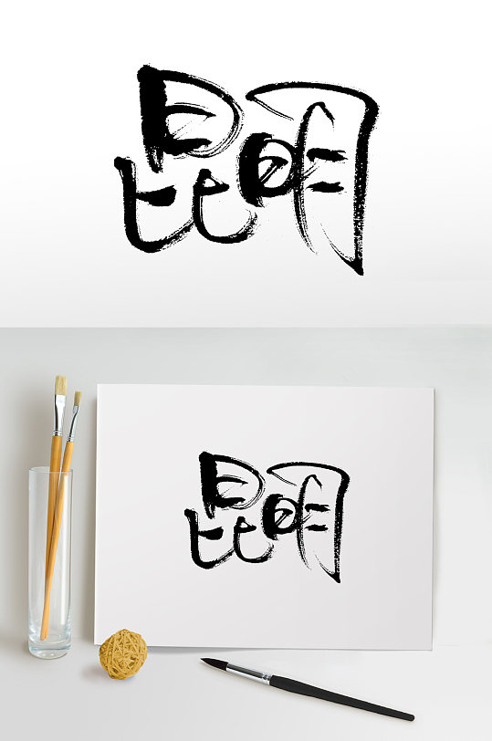 立即下载昆明地名书法字体毛笔字立即下载昆明印象旅游海报立即下载