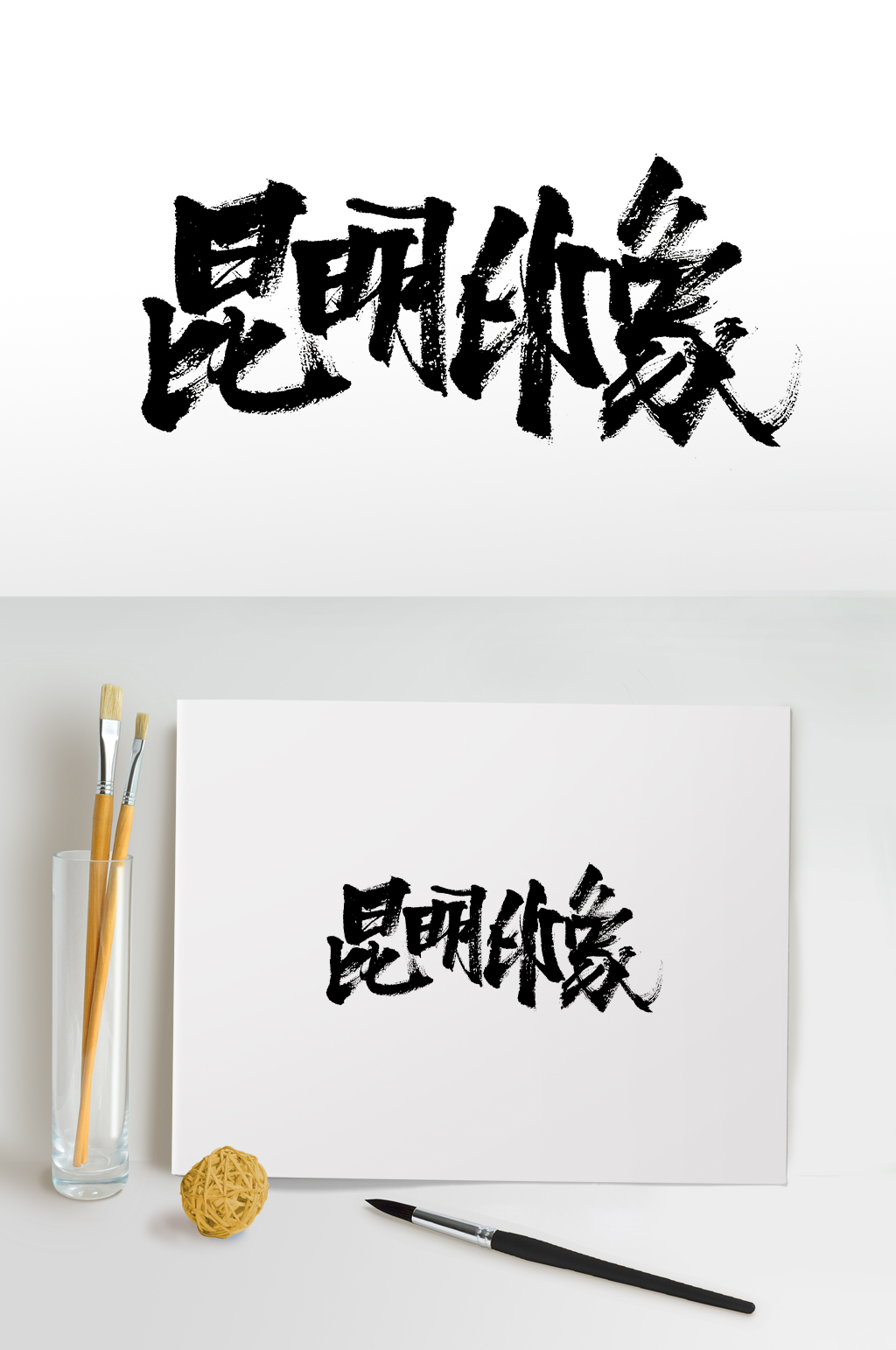 原创昆明印象书法毛笔字素材