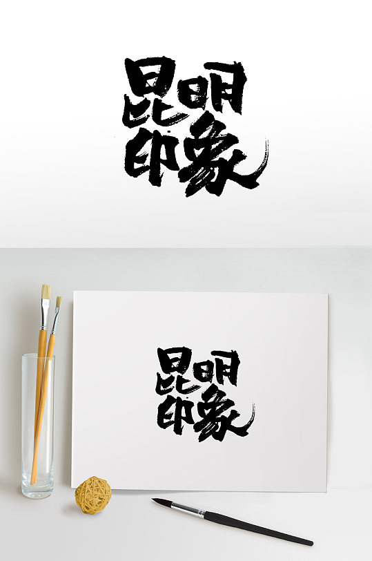 昆明印象书法毛笔字