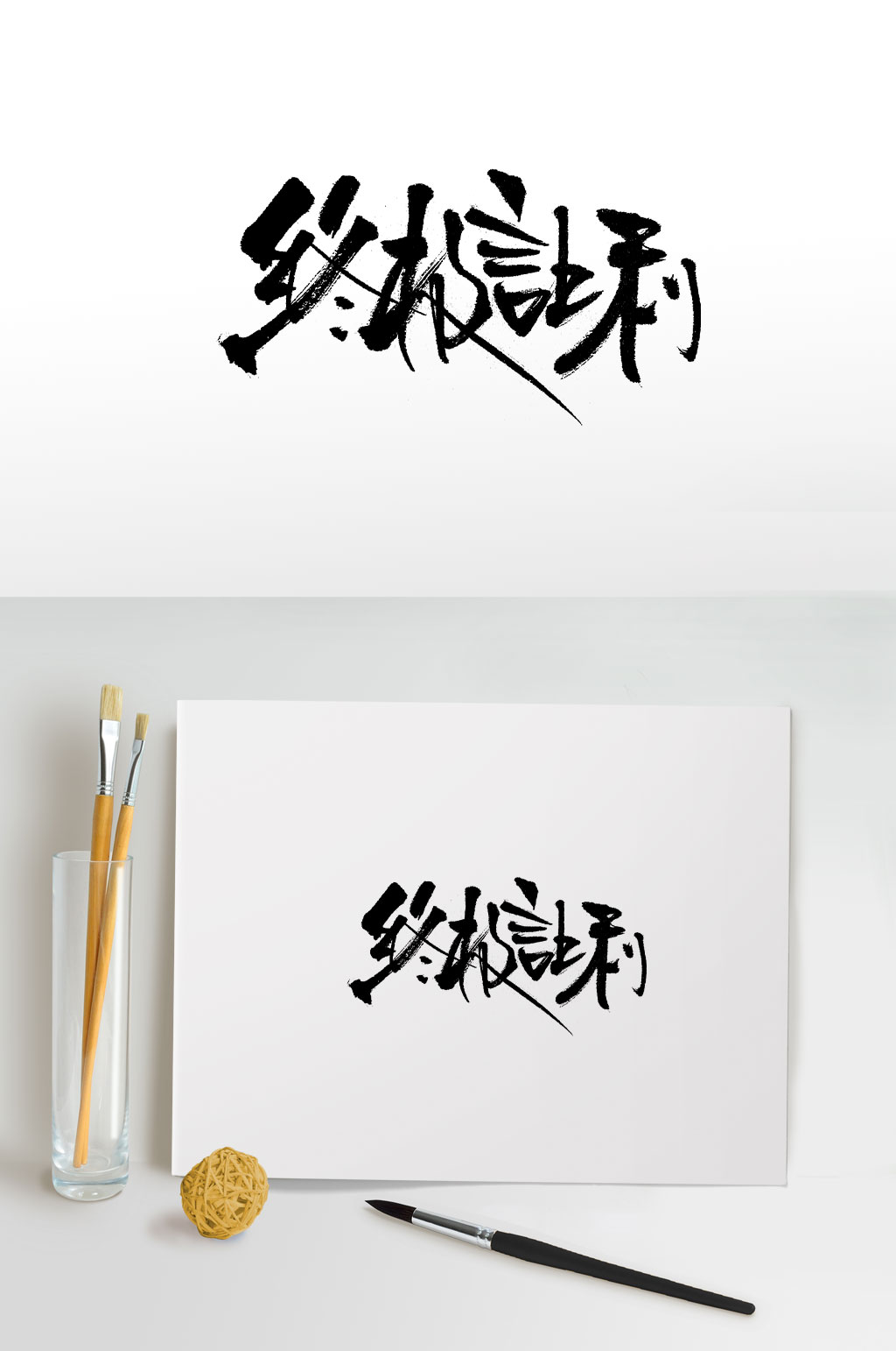原创终极让利毛笔字设计素材
