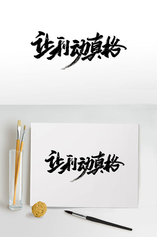 让利动真格免抠字体