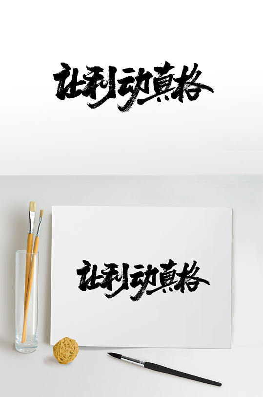 书法让利动真格免抠字体