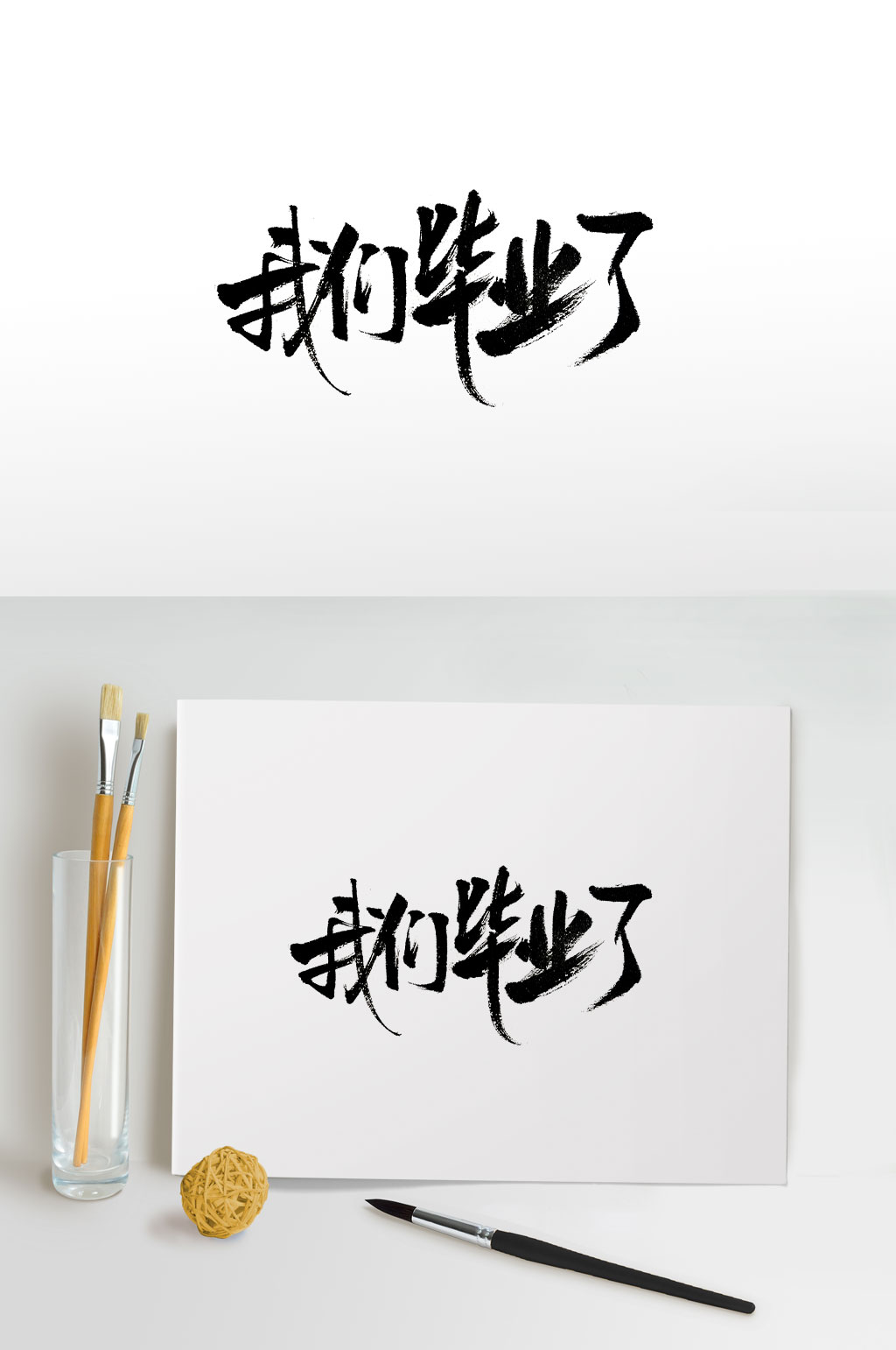 毕业季毛笔字设计素材