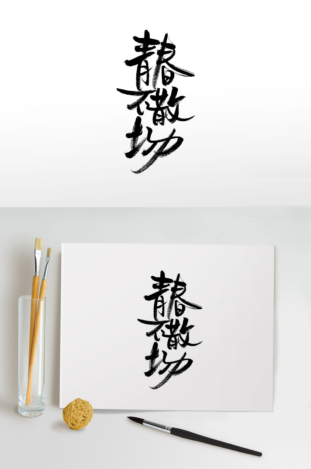 手写青春不散场毛笔字素材