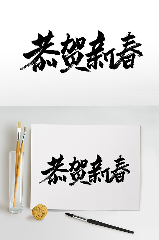 中式简约新年书法字体