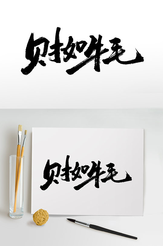 简洁大气财如牛毛免抠字体