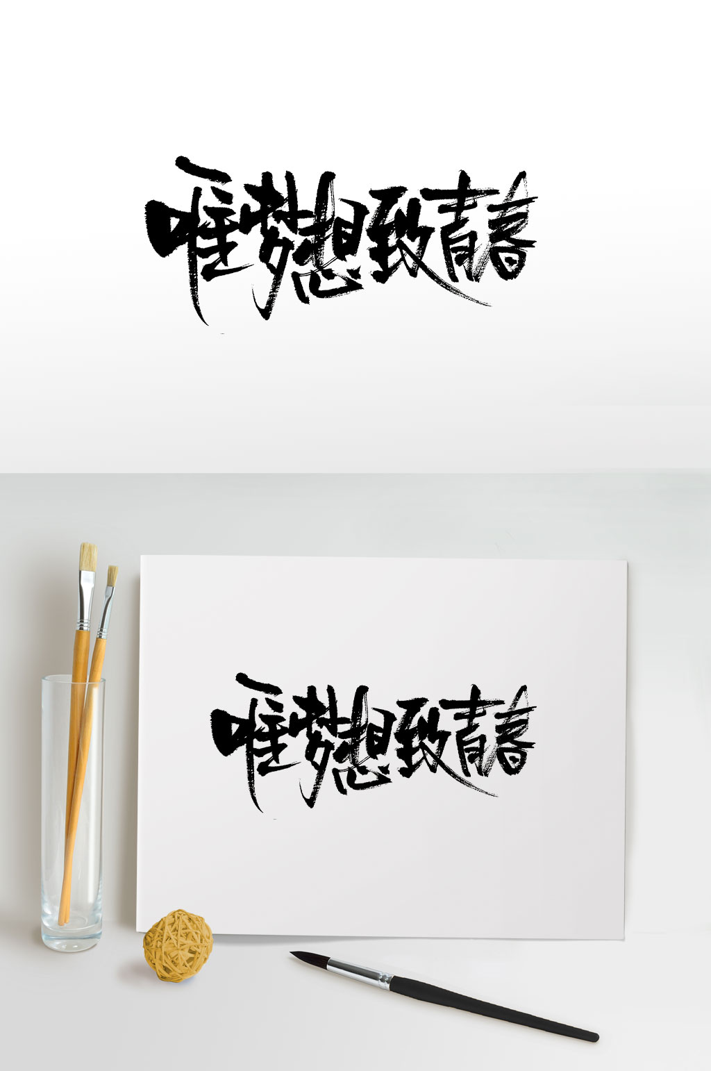 唯梦想致青春手写毛笔字素材
