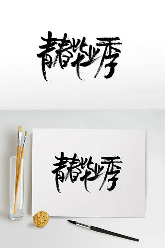 原创青春毕业季毛笔字