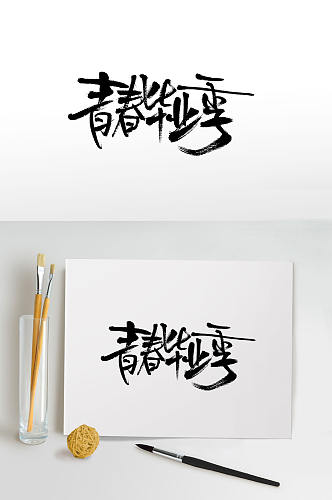 青春毕业季手写毛笔字